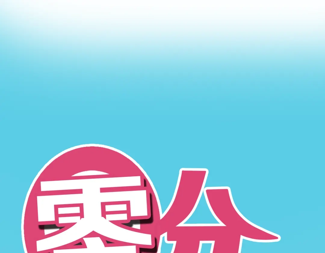 《零分偶像》第38话 明天来上班 第36页