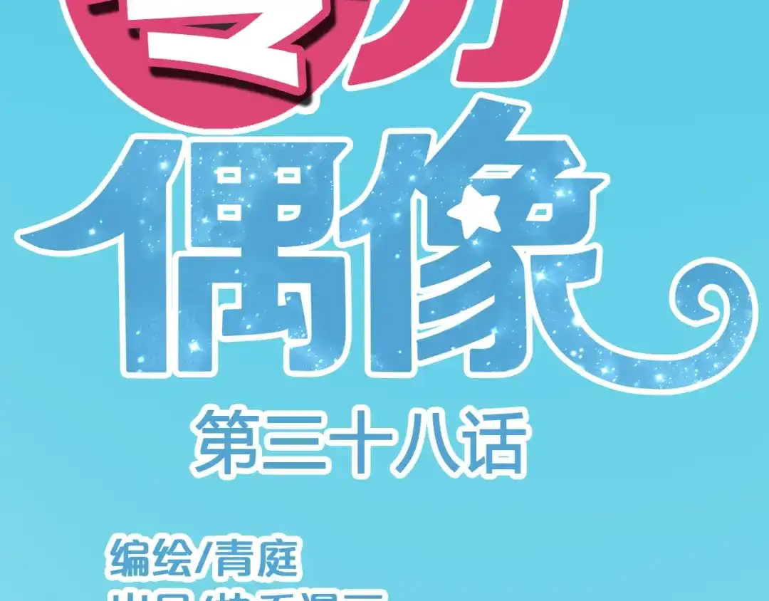 《零分偶像》第38话 明天来上班 第37页