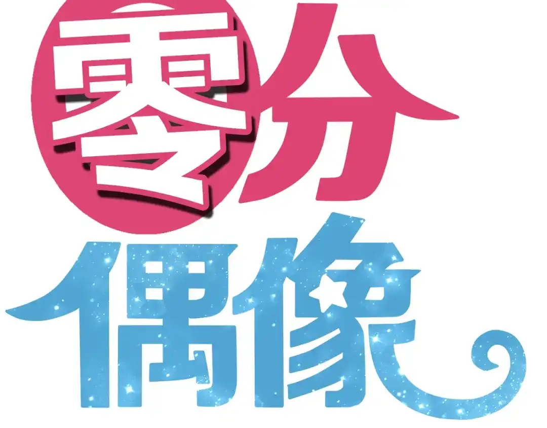 《零分偶像》第39话 金零分快来救媳妇儿！ 第7页