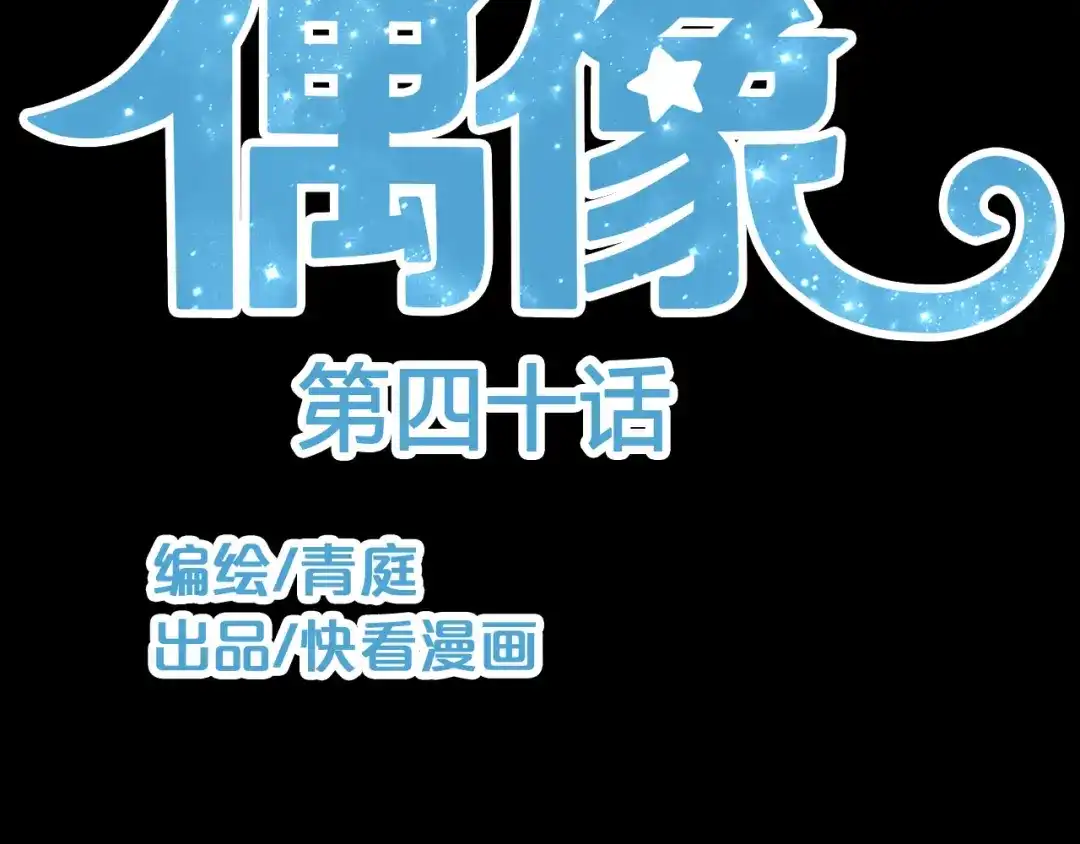 《零分偶像》第40话 错误的地方 第11页