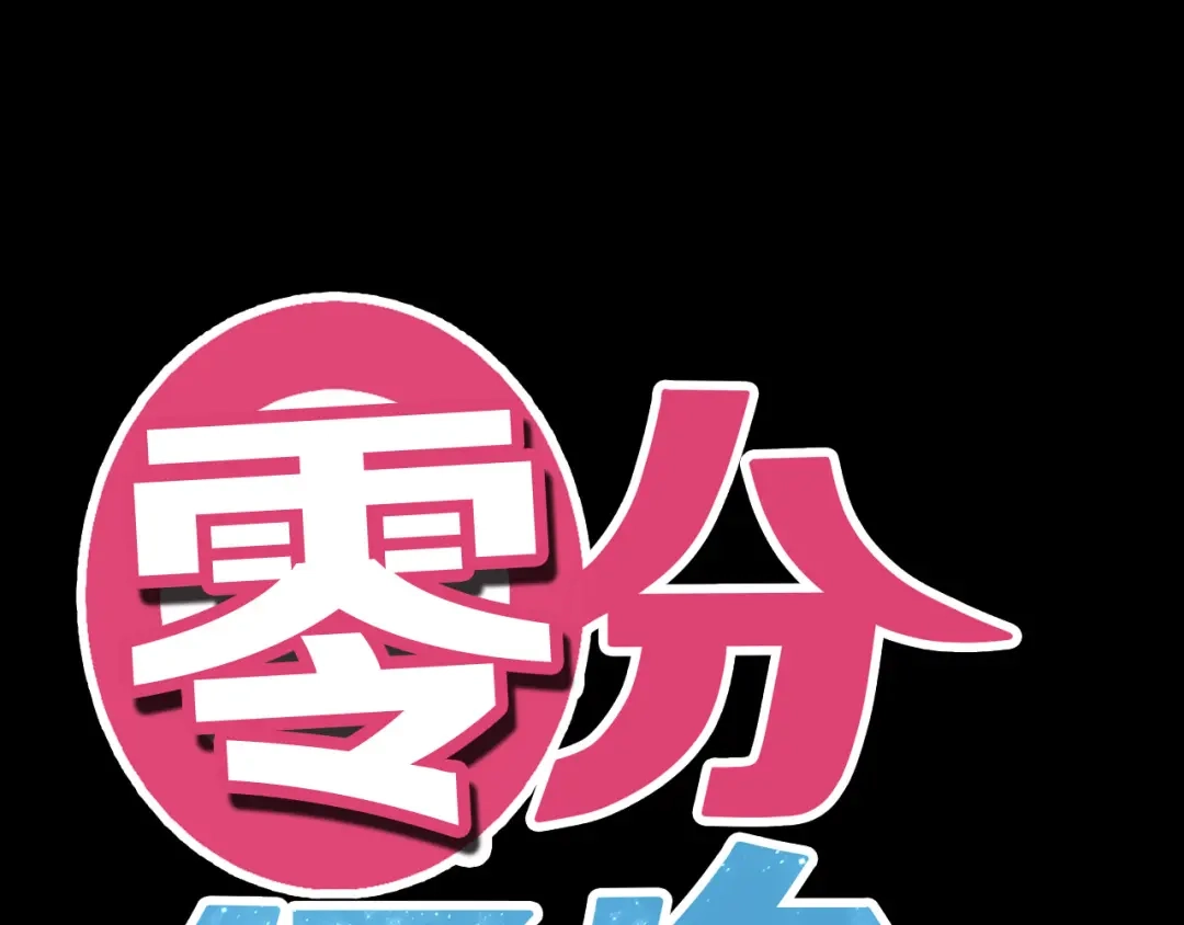《零分偶像》第40话 错误的地方 第10页
