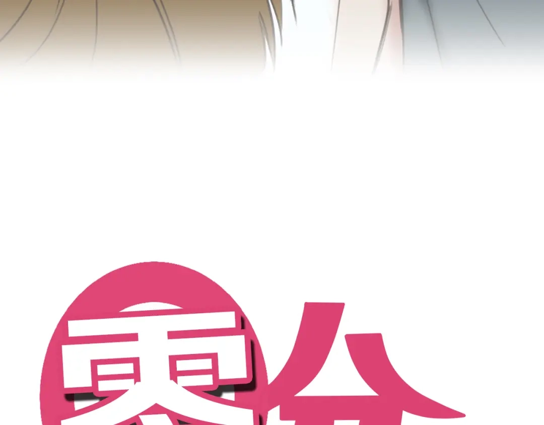 《零分偶像》第41话 与狮子独处遭调戏！？ 第38页