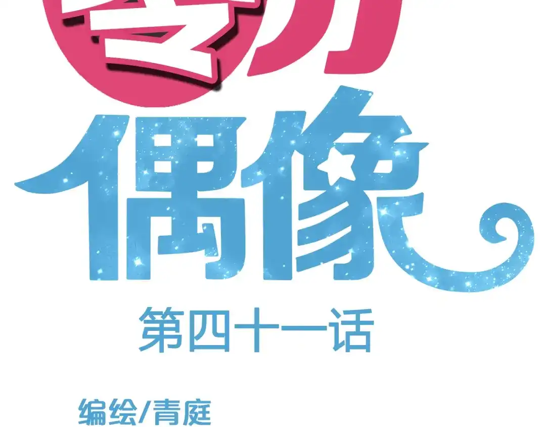 《零分偶像》第41话 与狮子独处遭调戏！？ 第39页