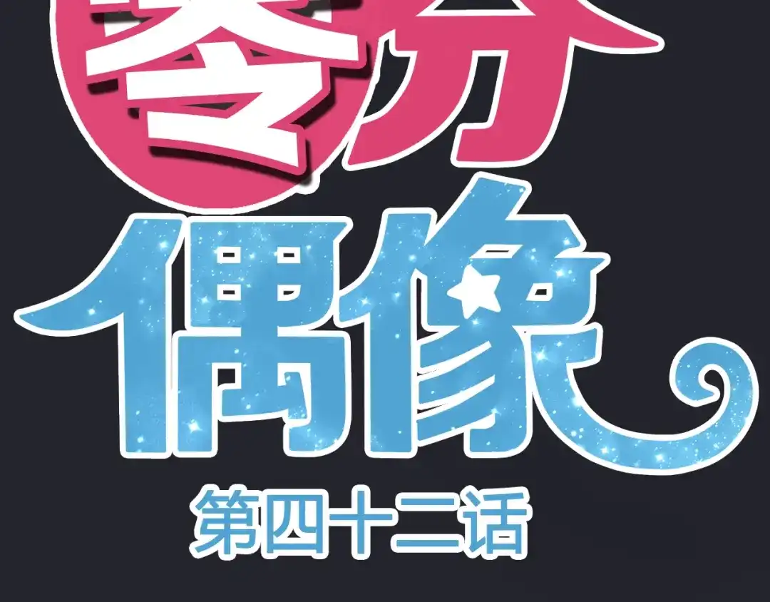 《零分偶像》第42话 林凡竟躺在…… 第14页