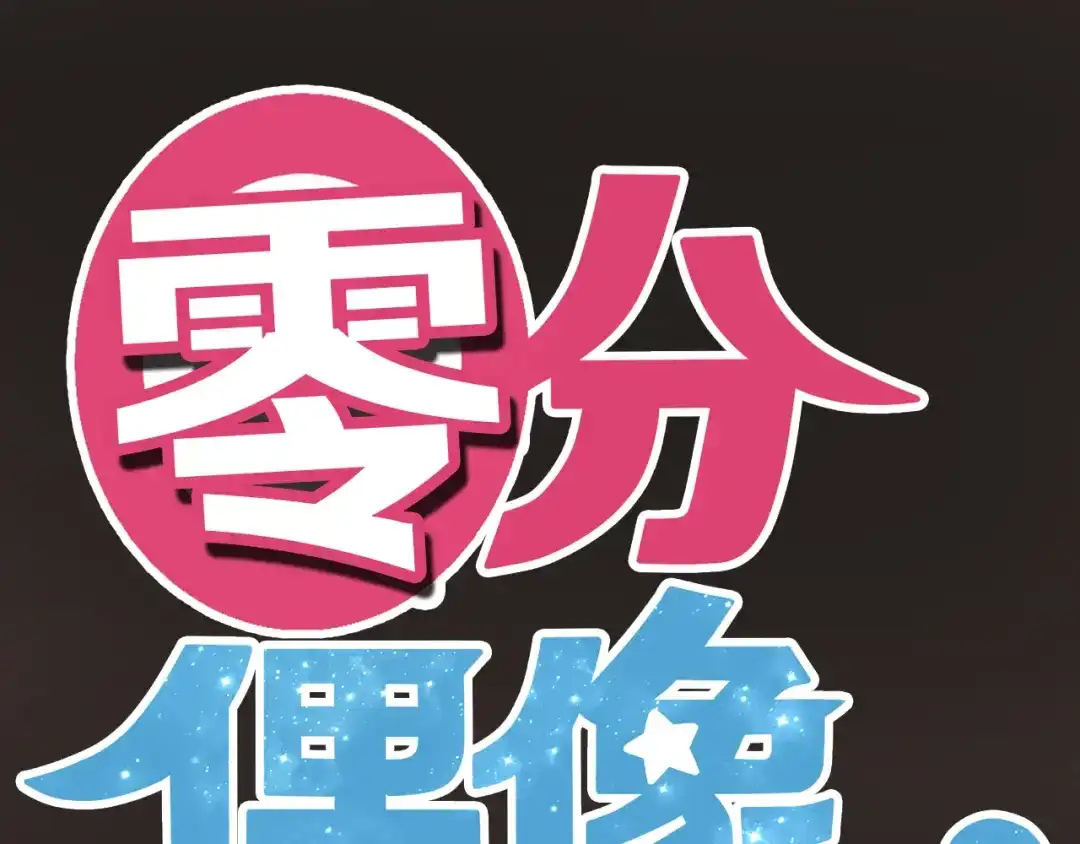 《零分偶像》第43话 成为狮子舞伴？ 第1页