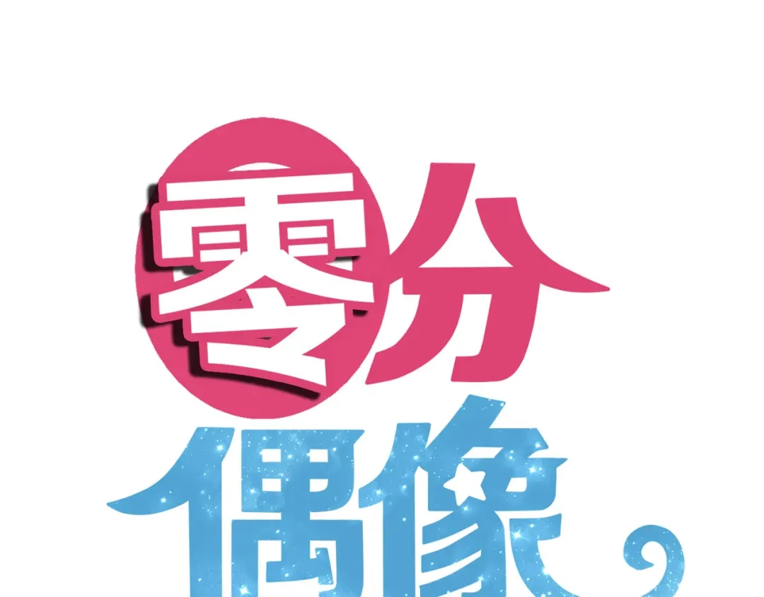 《零分偶像》第44话 林凡脱胎换骨 第12页