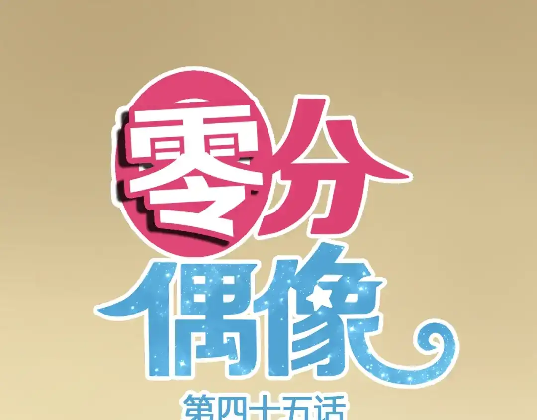 《零分偶像》第45话 金凌风强势宣告主权 第1页