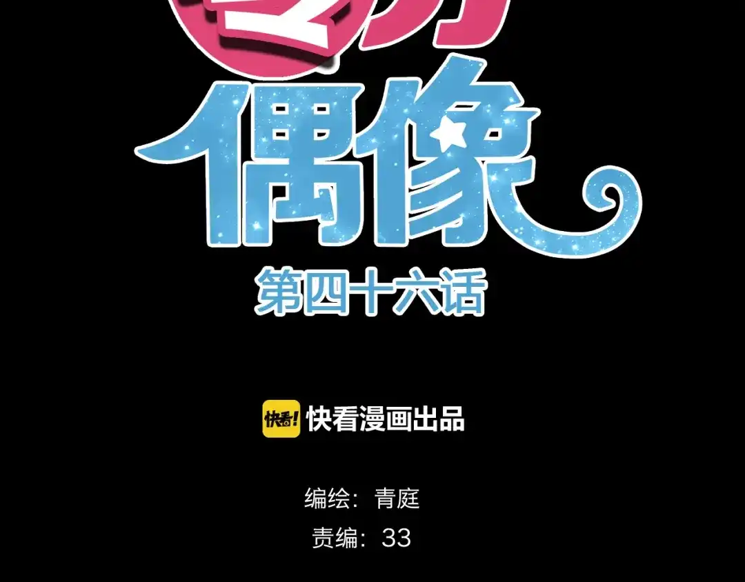 《零分偶像》第46话 不要再抗拒了 第7页