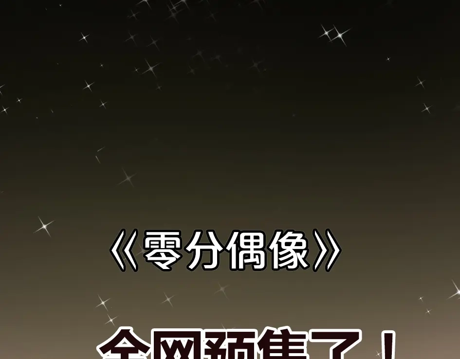 《零分偶像》竟然带着这个来了！ 第30页