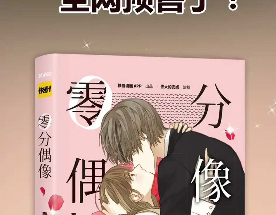 《零分偶像》竟然带着这个来了！ 第31页