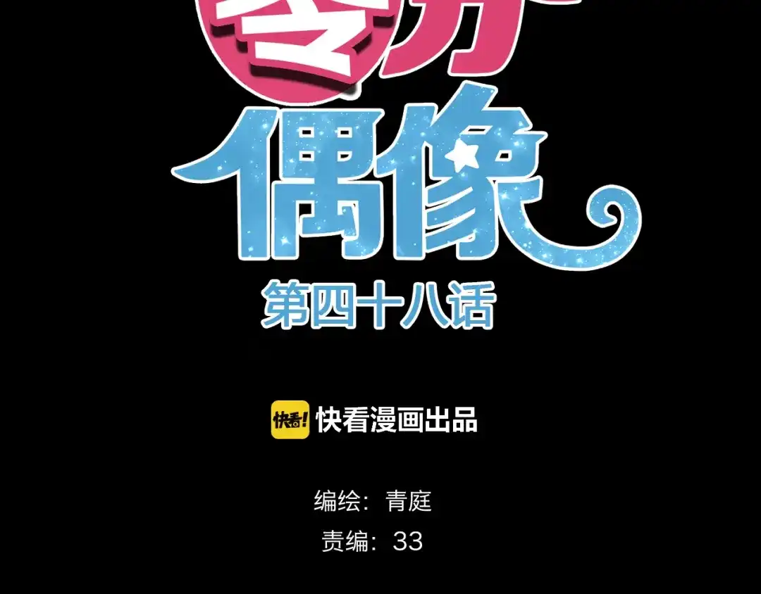 《零分偶像》第48话 摘下面具 第7页