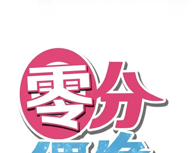 《零分偶像》第6话 第21页