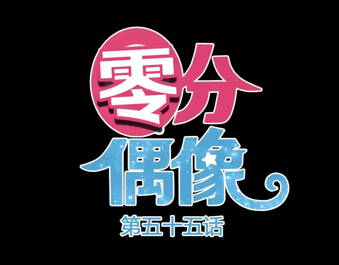 《零分偶像》第55话 原来你是这种girl 第8页
