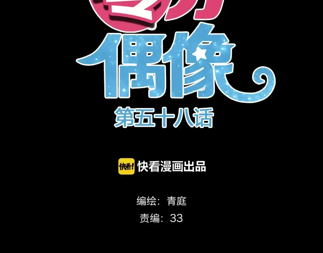 《零分偶像》第58话 代替你男友 第8页