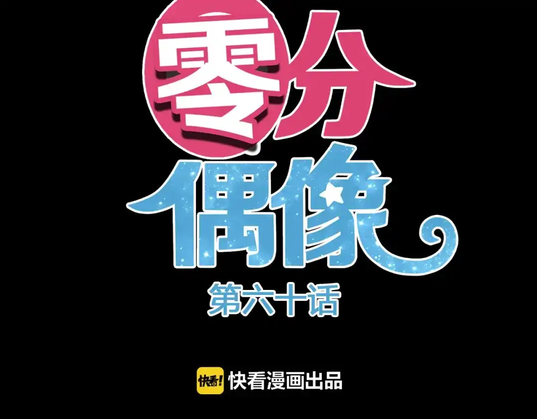 《零分偶像》第60话 破冰共演！ 第9页