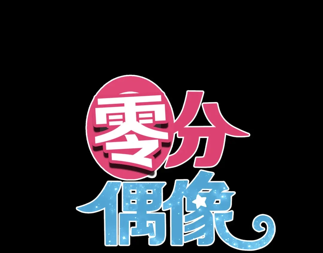 《零分偶像》第61话 金凌风还是个……！ 第11页