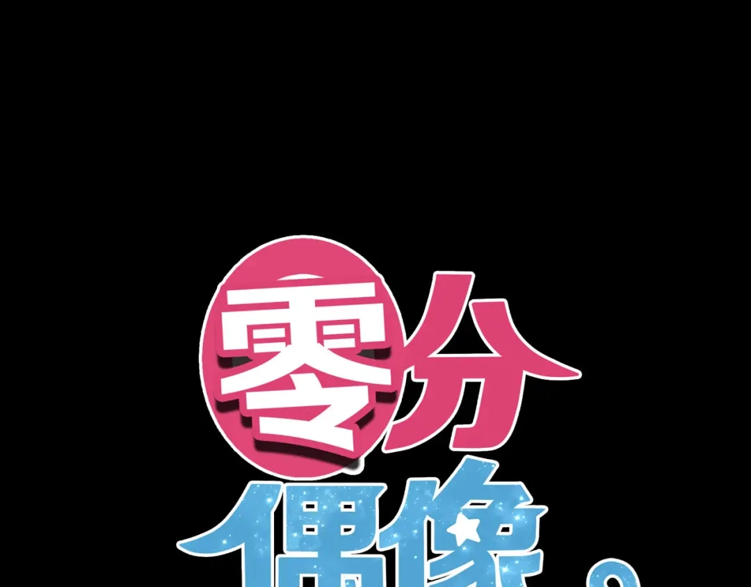 《零分偶像》第62话 酒后 第1页