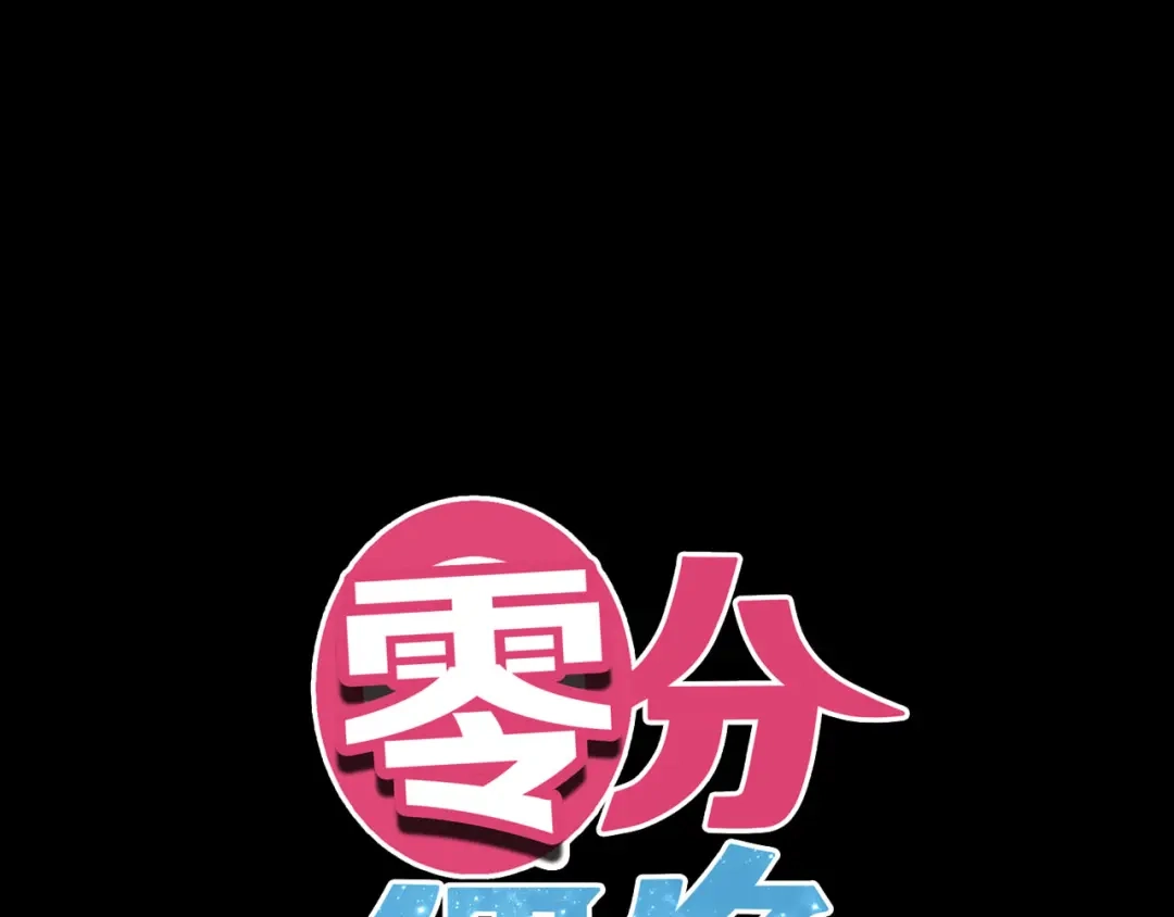 《零分偶像》第63话 胆小鬼 第8页