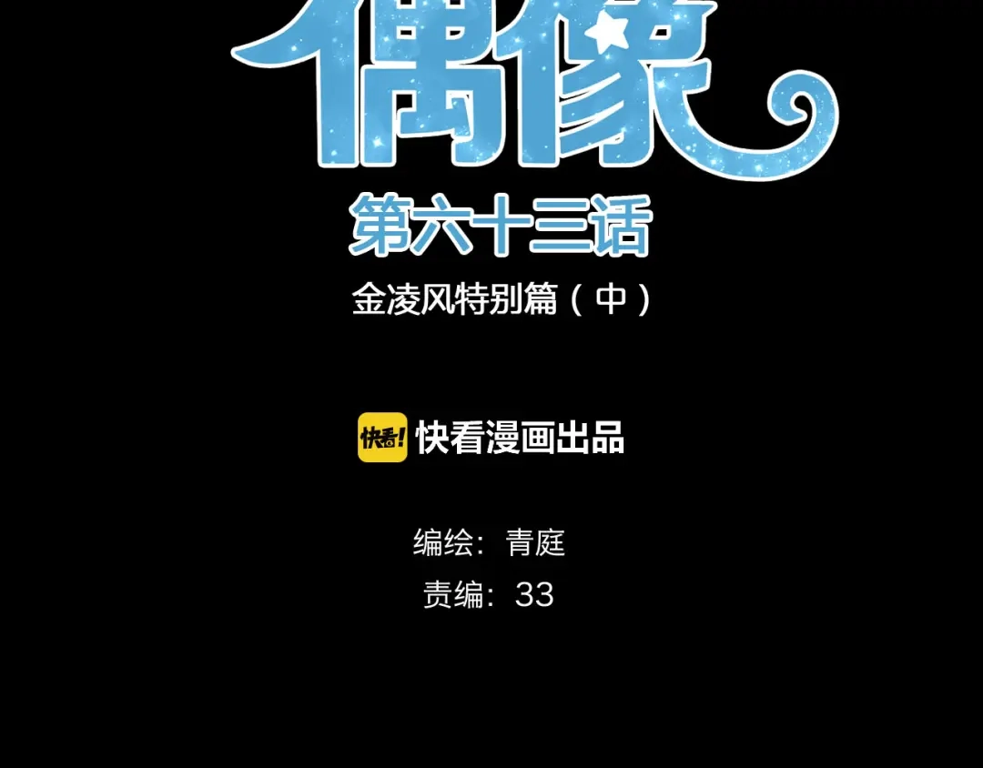 《零分偶像》第63话 胆小鬼 第9页