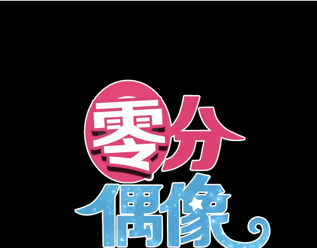 《零分偶像》第68话 心动 第6页