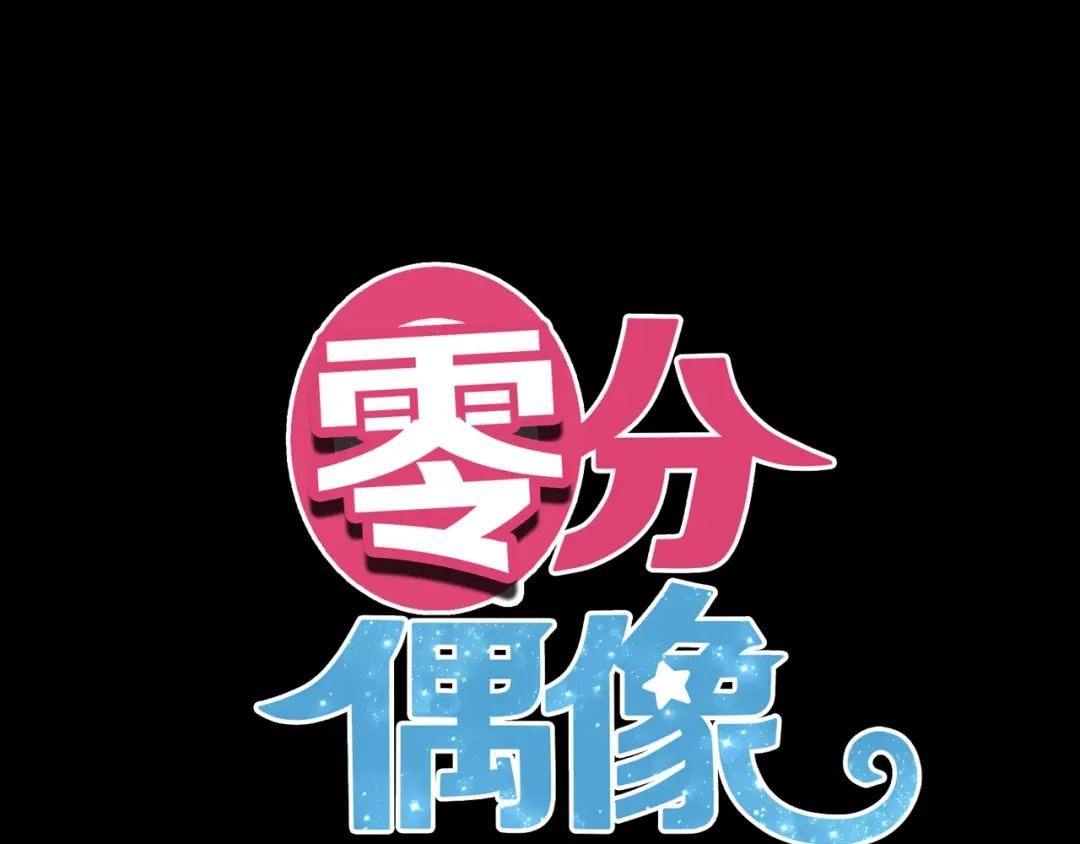 《零分偶像》第76话（上） 你这个骗子！ 第1页