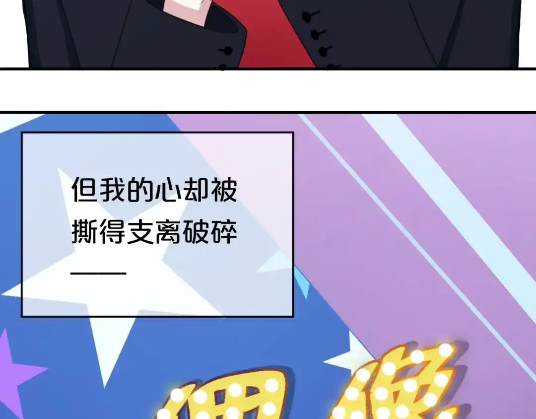 《零分偶像》第76话（上） 你这个骗子！ 第64页