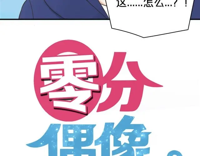 《零分偶像》第7话 第11页