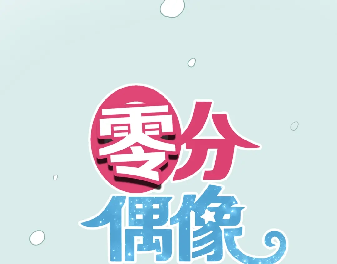 《零分偶像》第78话 最幸福的时刻 第1页