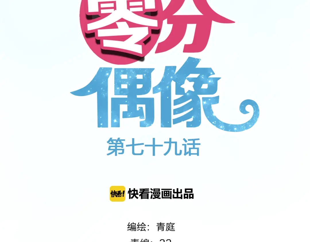 《零分偶像》第79话 给我滚下车 第7页