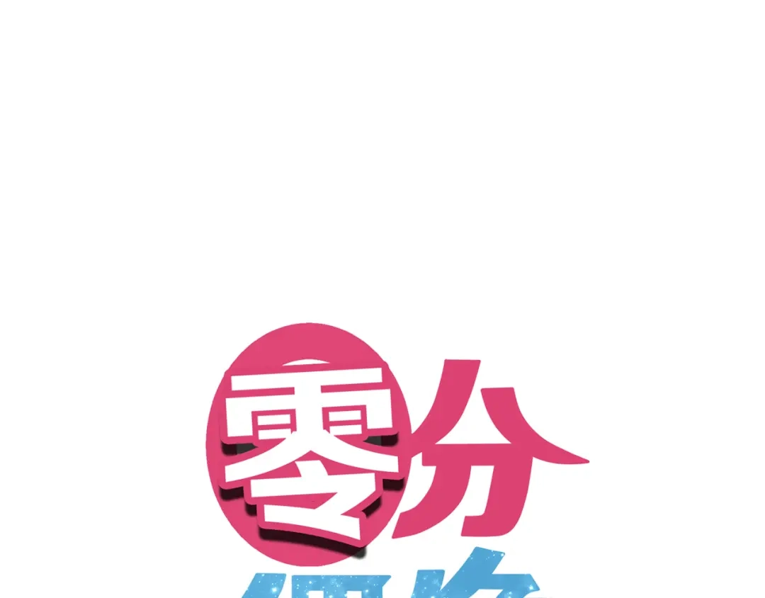 《零分偶像》第80话 奇怪的女生 第1页