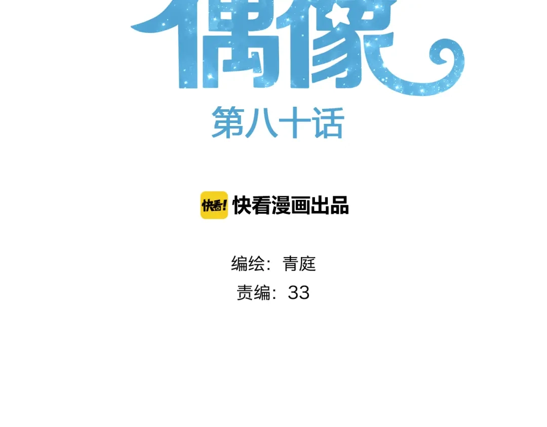 《零分偶像》第80话 奇怪的女生 第2页