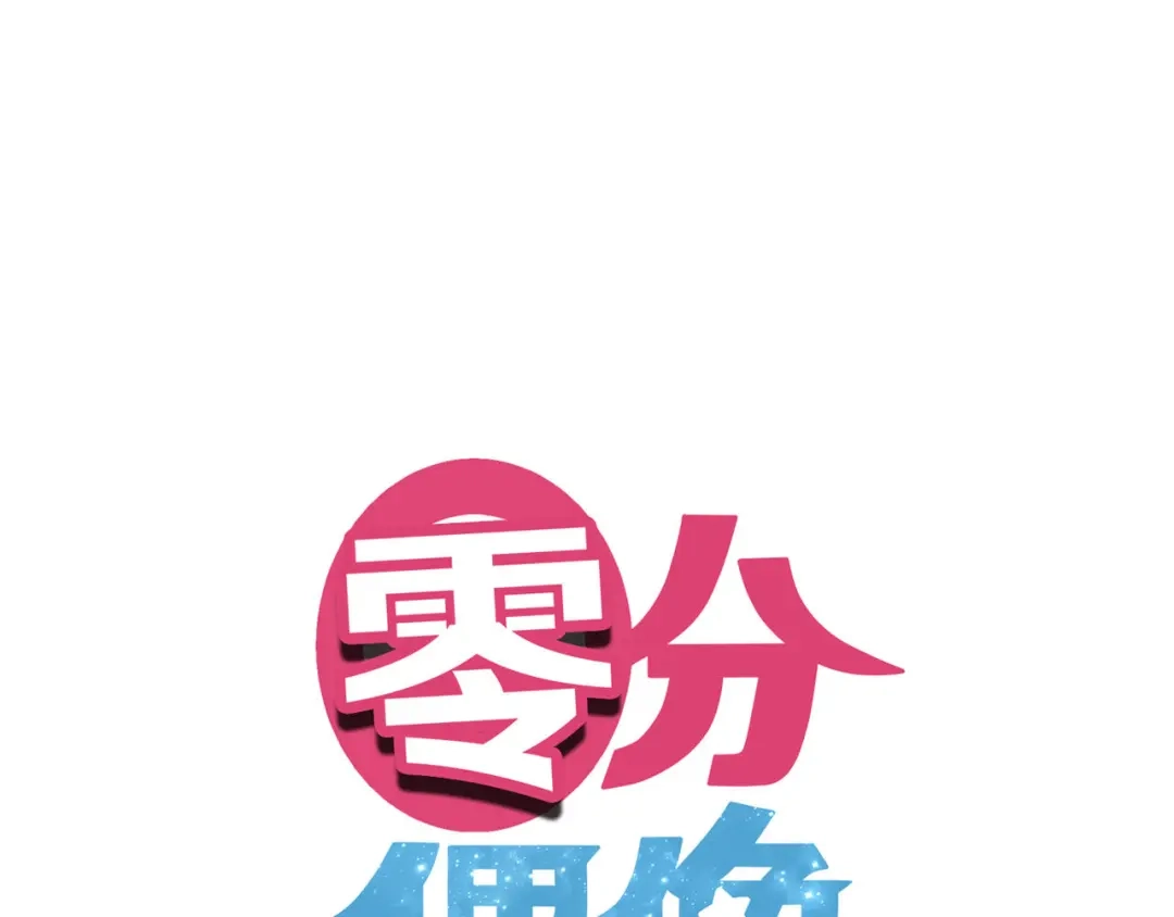 《零分偶像》第81话（上）等你来 第1页