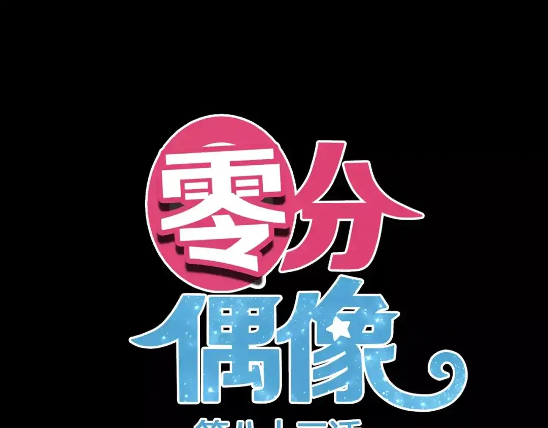 《零分偶像》第83话 爆发 第1页