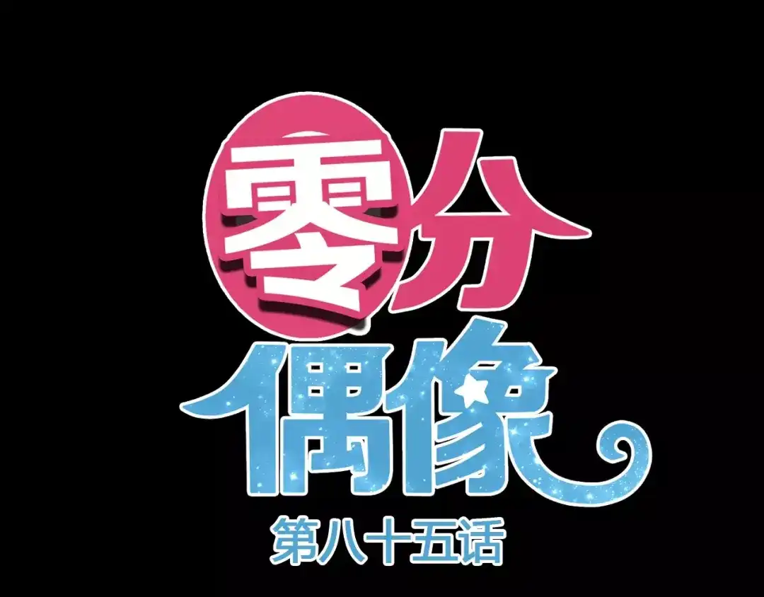 《零分偶像》第85话 现在她 第7页