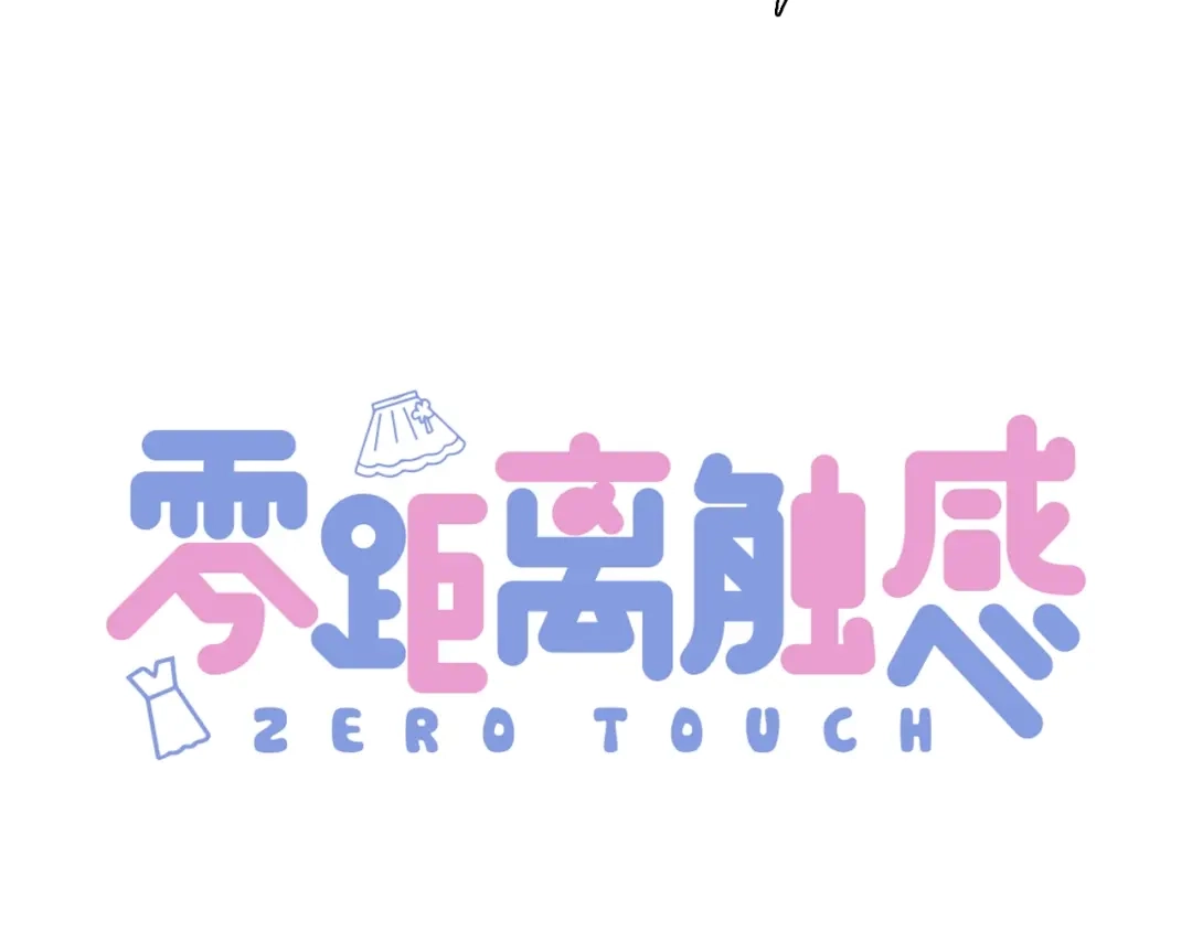 《零距离触感》第1话 变成衣服了？！ 第76页