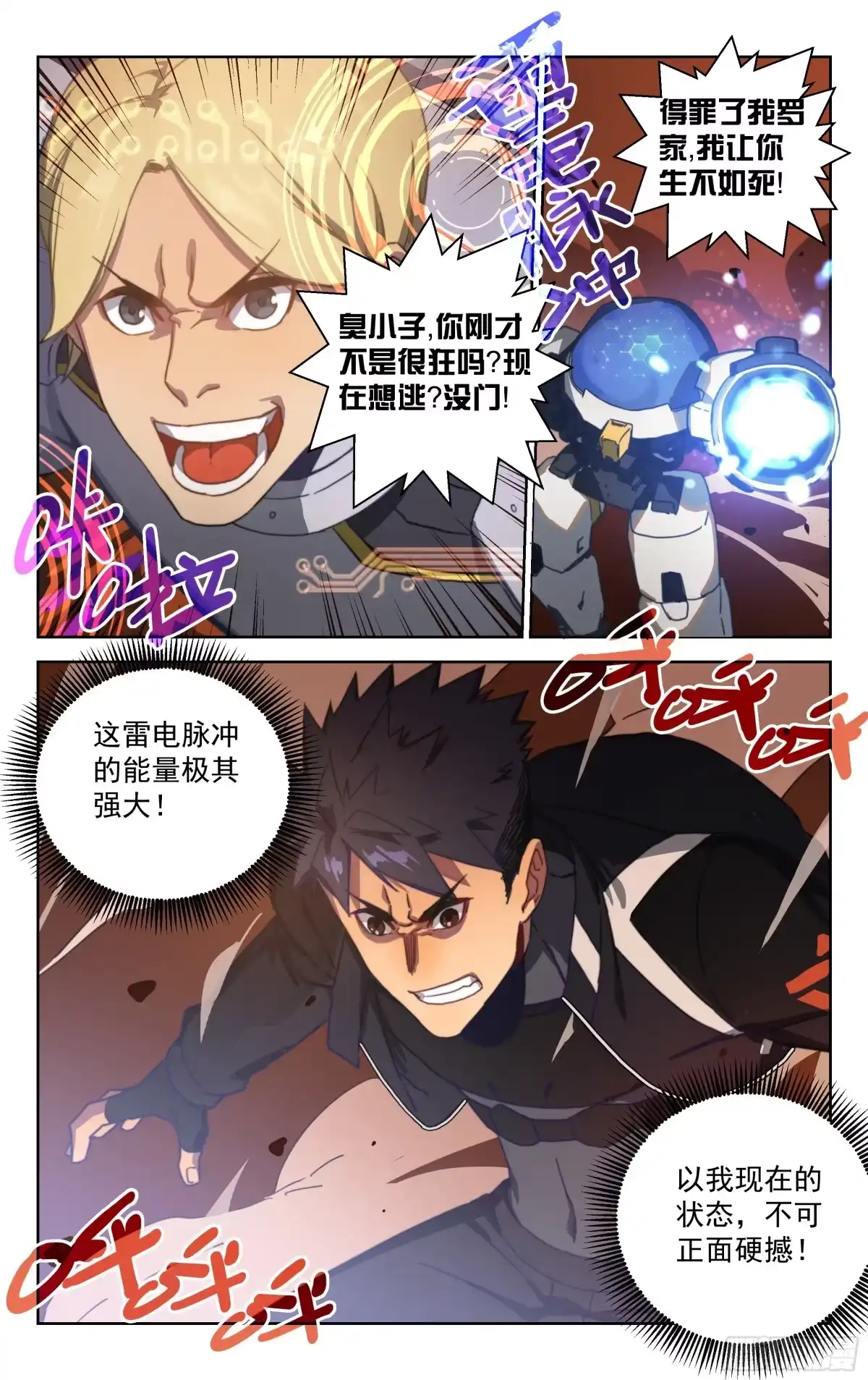 《灵能兵王》9.苍龙灵甲（上） 第8页