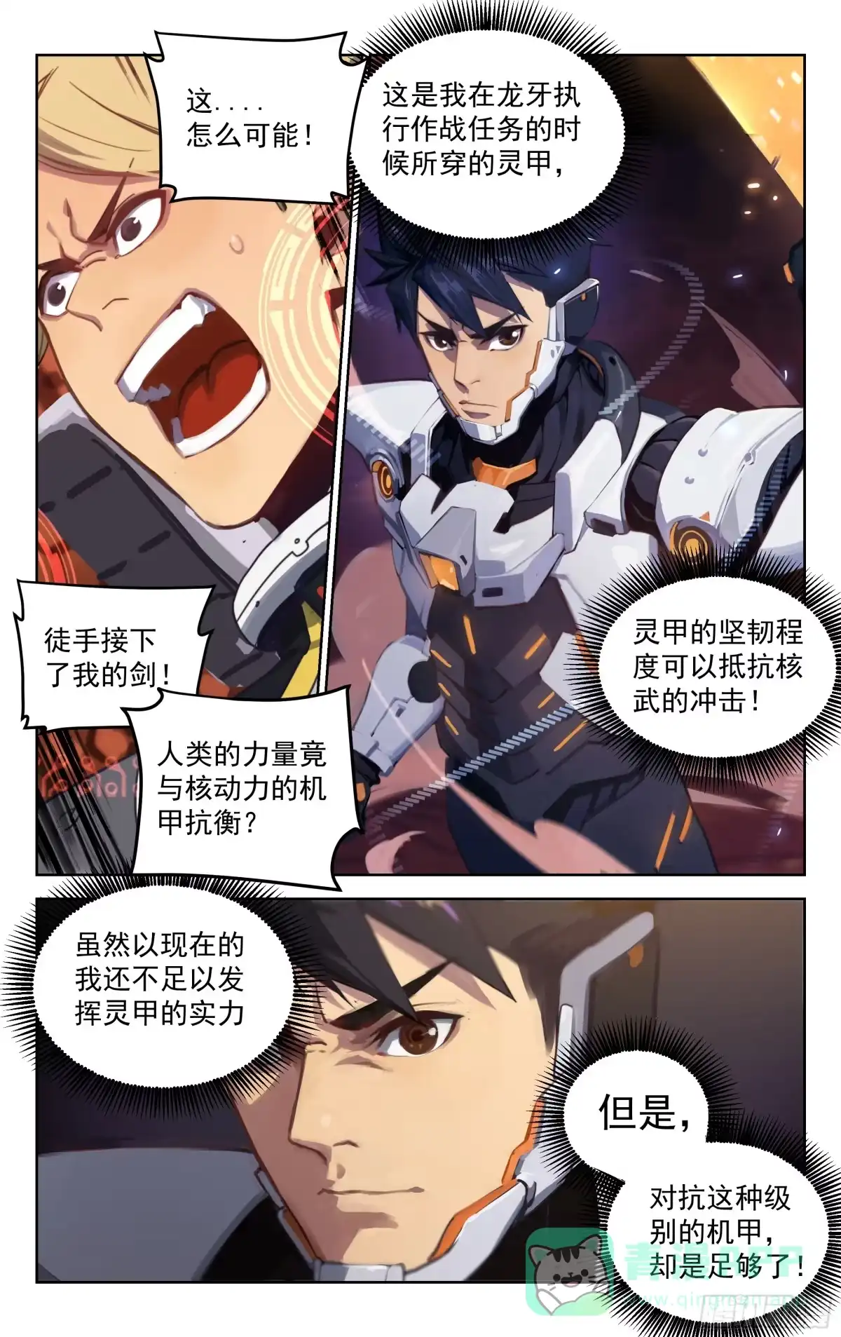 《灵能兵王》10.苍龙灵甲（中） 第11页