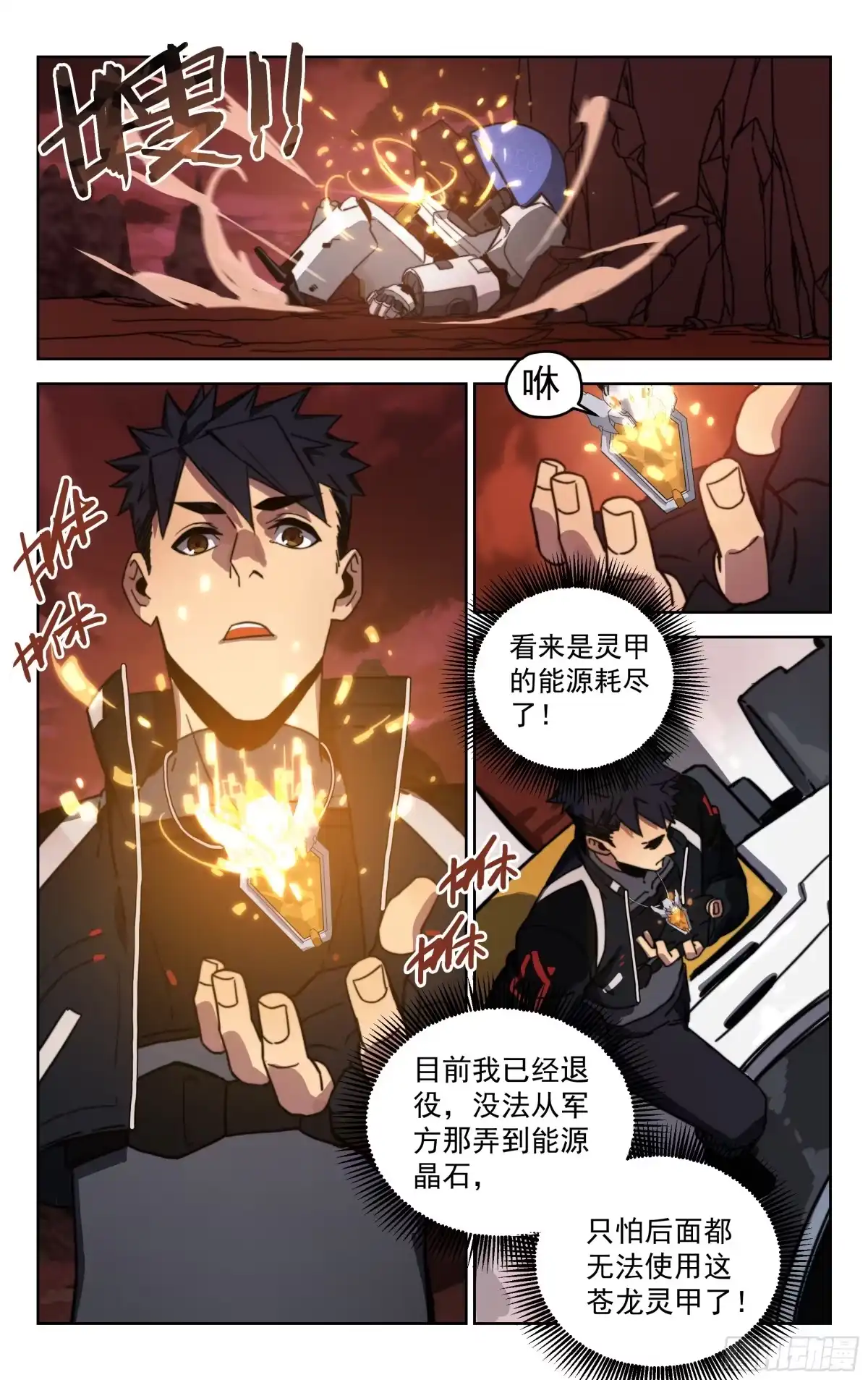 《灵能兵王》11.苍龙灵甲（下） 第7页