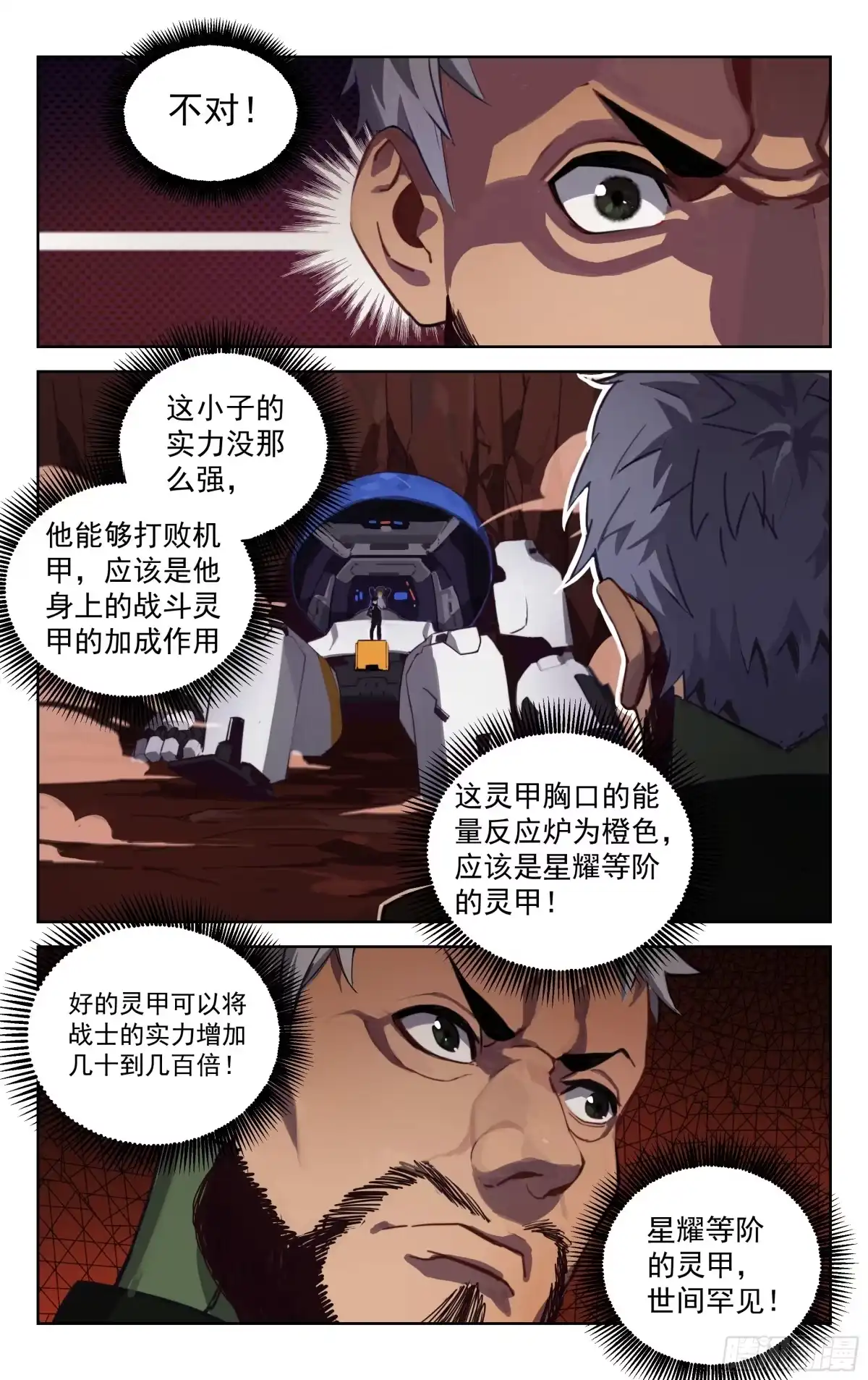 《灵能兵王》11.苍龙灵甲（下） 第13页