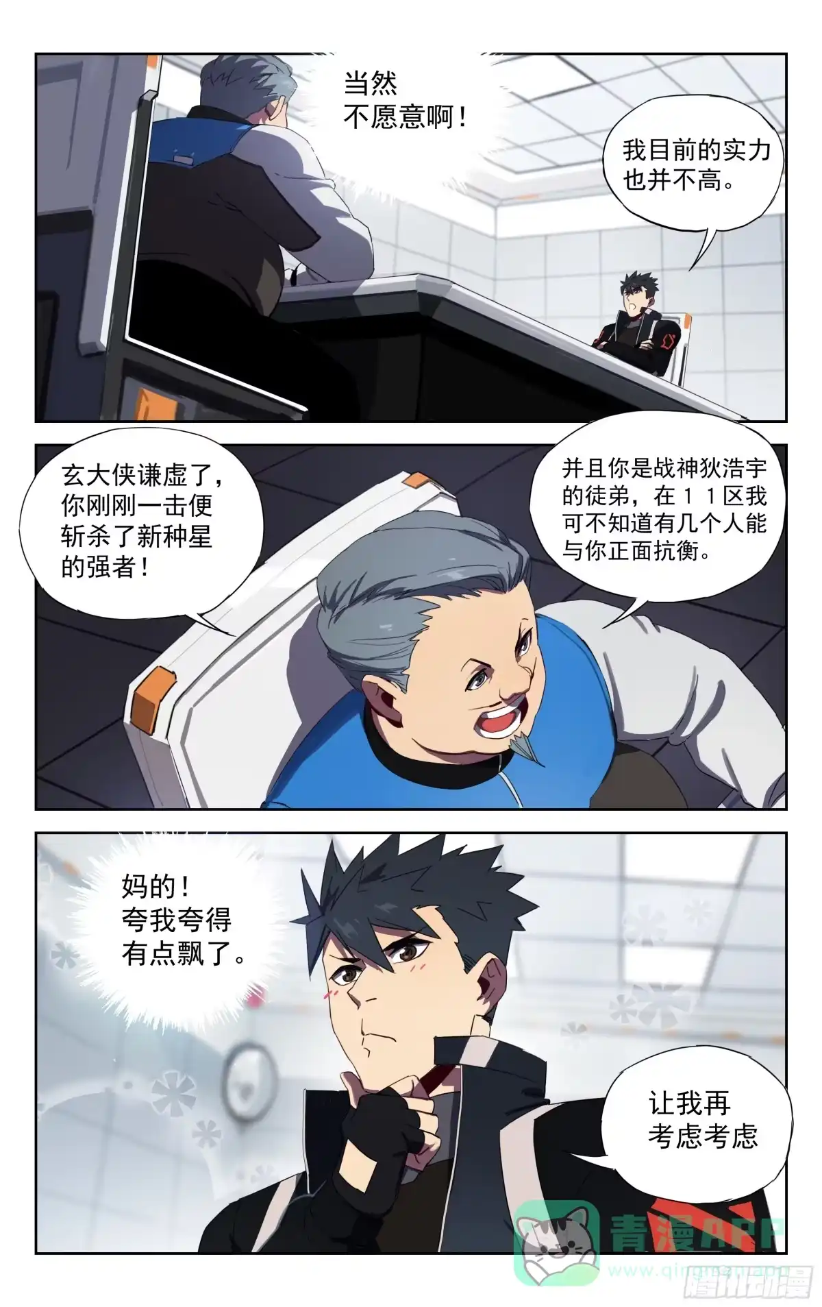 《灵能兵王》27.不情之请 第6页