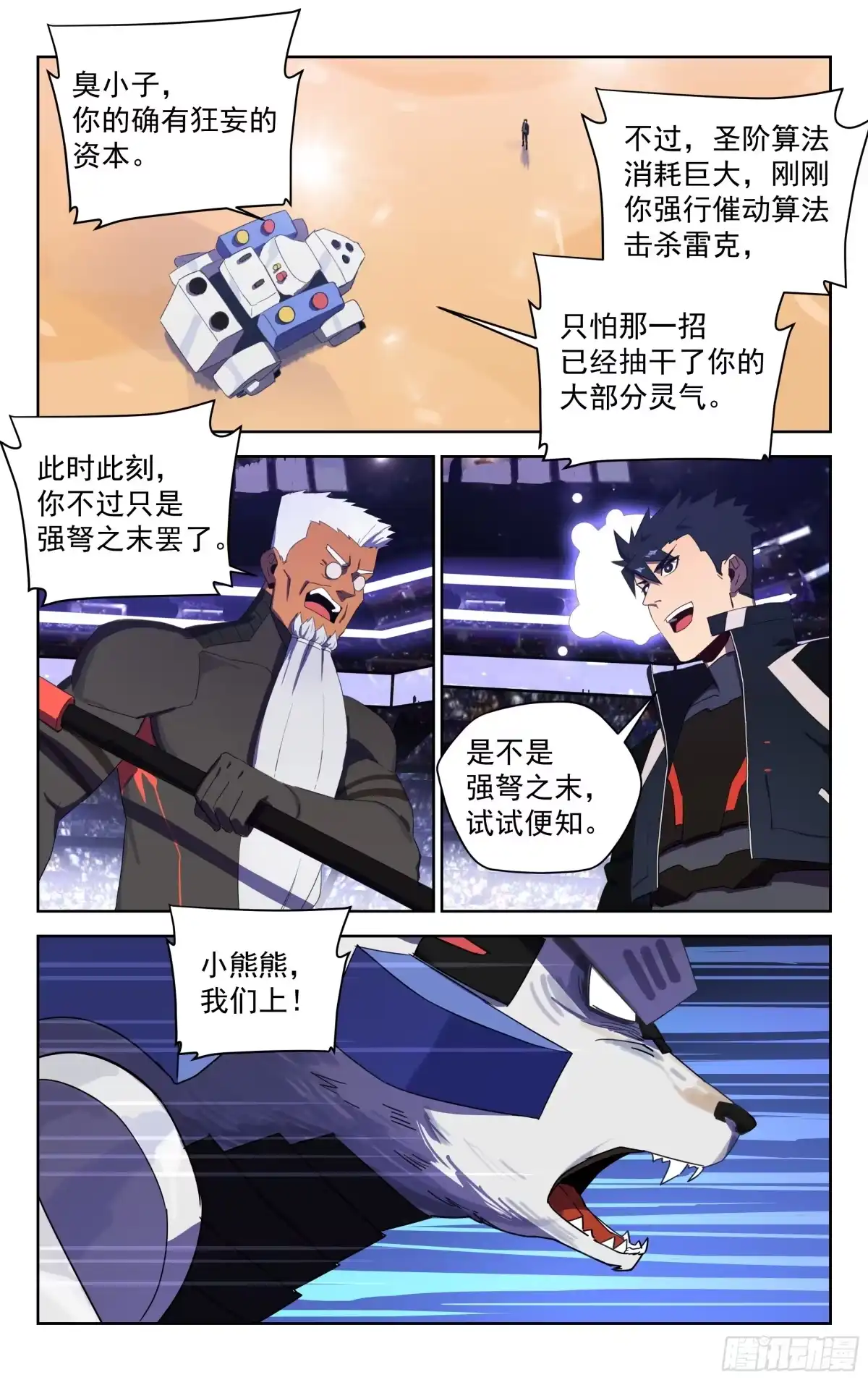 《灵能兵王》32.北极巨熊（下） 第5页
