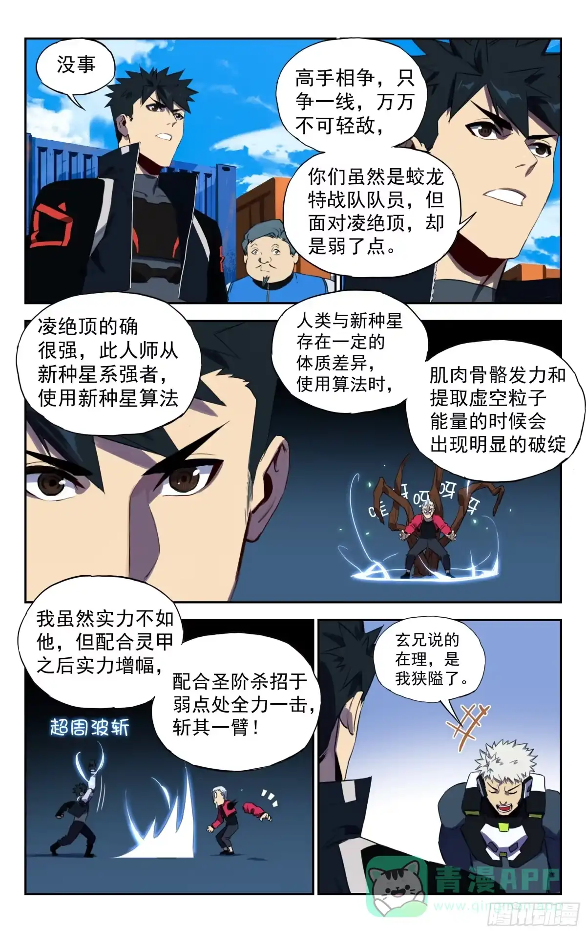 《灵能兵王》41.力挽狂澜 第6页
