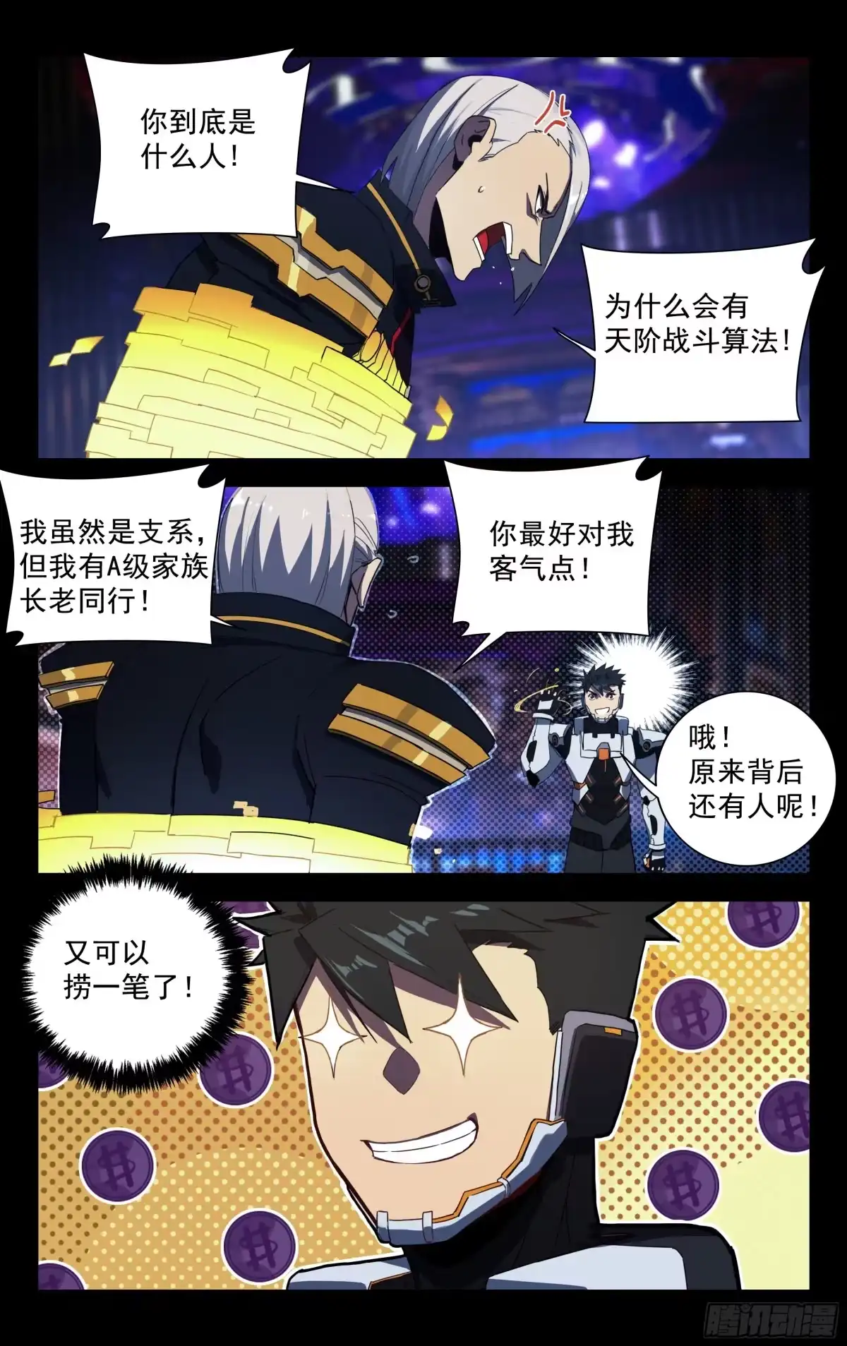 《灵能兵王》48.贪财之人 第8页