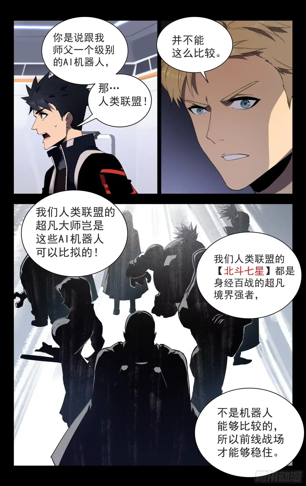 《灵能兵王》74.北斗七星 第3页