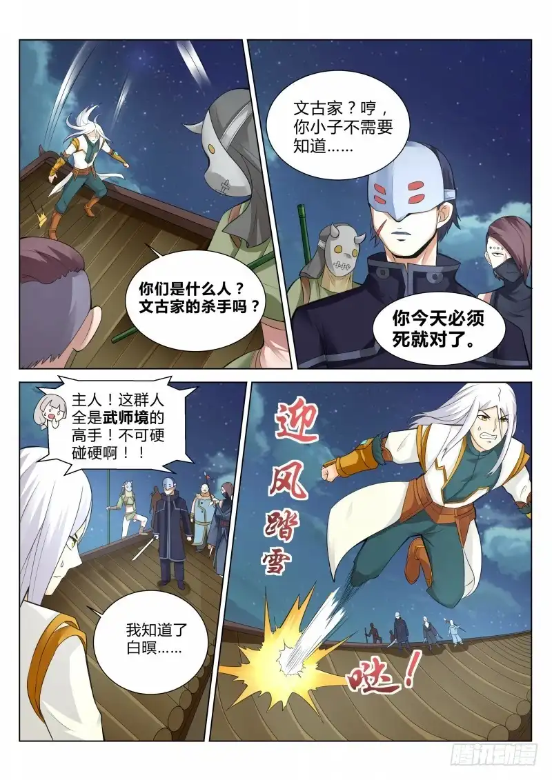 灵武帝尊 第106话 半路杀手 第7页