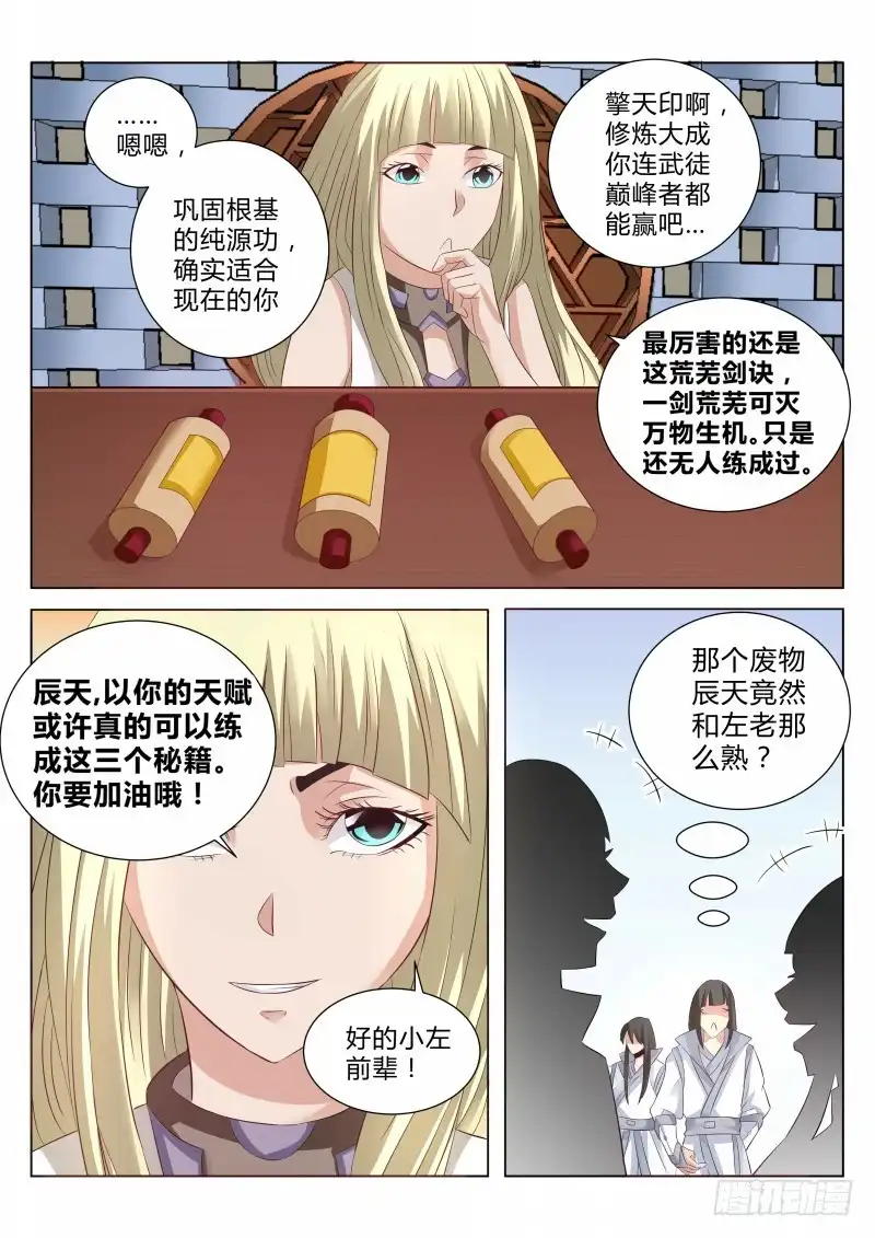 灵武帝尊 第111话 擎天印 第3页