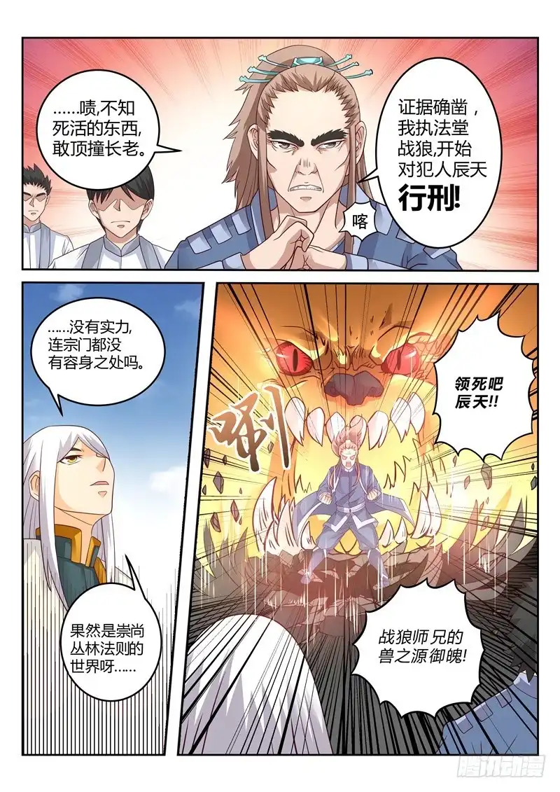 灵武帝尊 第118话 罪有应得 第7页