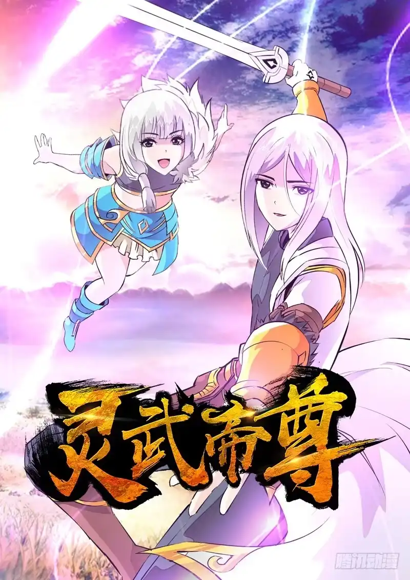 灵武帝尊 第12话 御魄胄甲 第1页