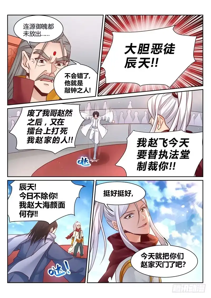 灵武帝尊 第141话 辰天无罪 第4页