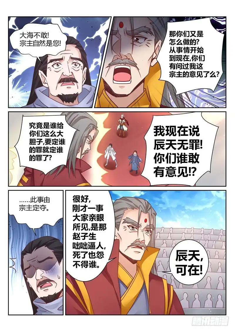 灵武帝尊 第141话 辰天无罪 第6页